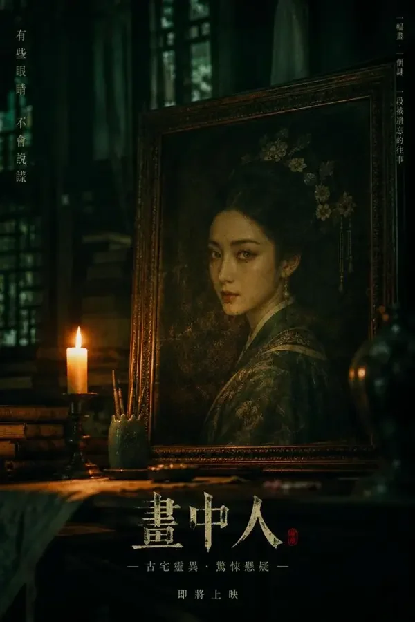 《深宅诡事》封面海报，悬疑类短剧
